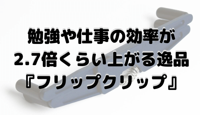 フリップクリップ ブックホルダーは100均よりアマゾンがおすすめ カツログ