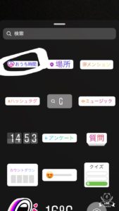 ストーリーズスタンプ選び