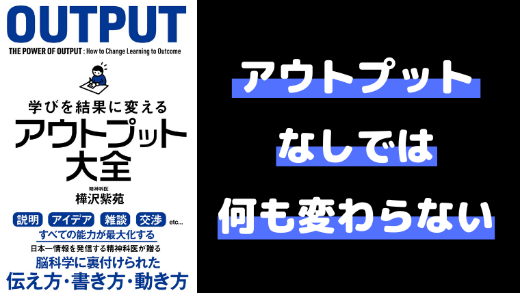 アウトプット大全