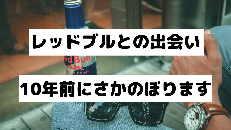 レッドブルのマーケティング戦略を勝手に分析 サンプリングの効果が絶大 カツログ