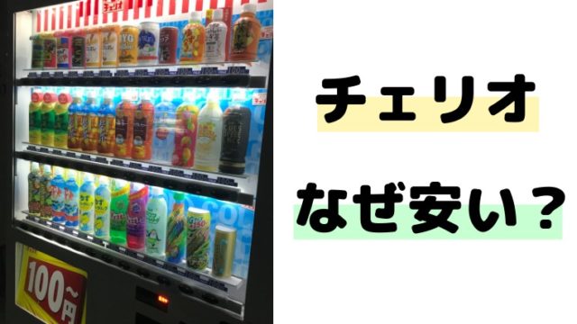 なぜチェリオの自販機は安いのか 設置場所や宣伝方法が関係するって本当 カツログ