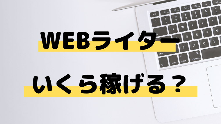 Webライターの収入の相場はいくら 副業でも稼げる在宅ワーク カツログ