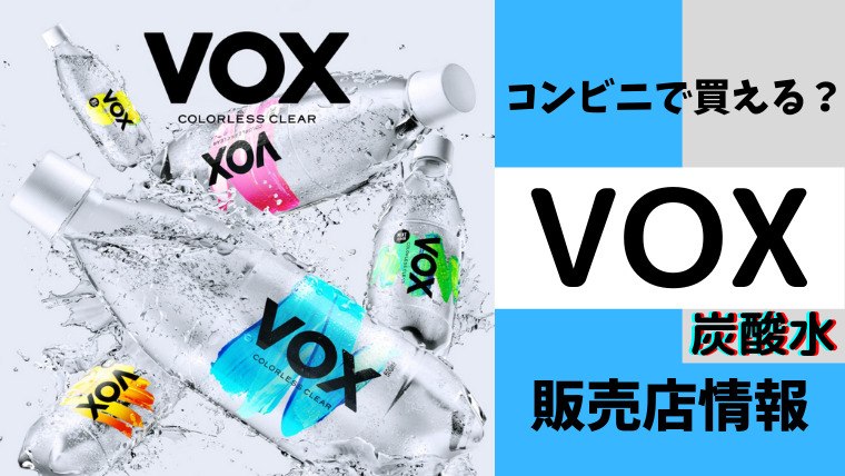 VOX炭酸水