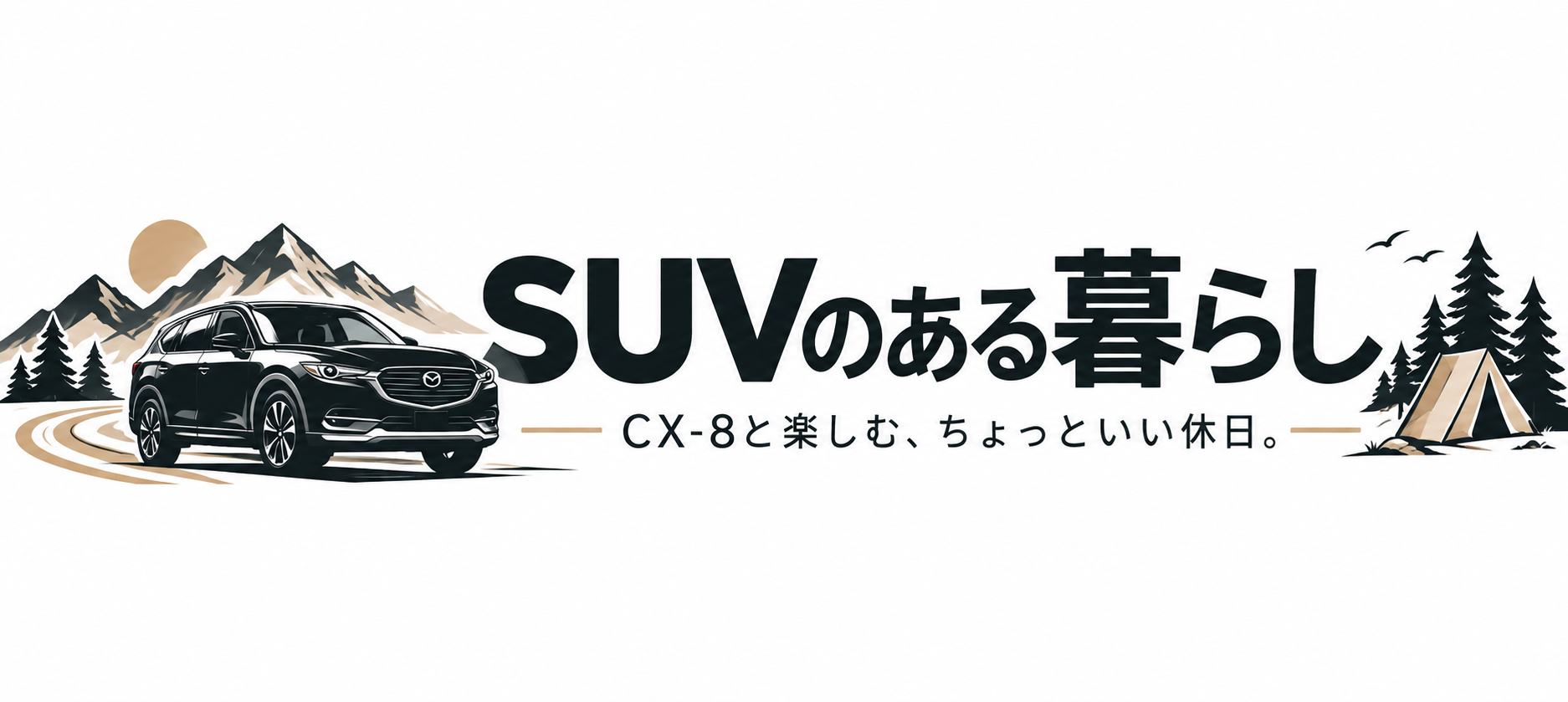 SUVのある暮らし